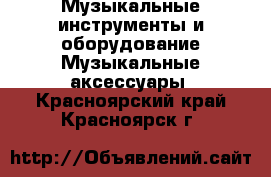 Музыкальные инструменты и оборудование Музыкальные аксессуары. Красноярский край,Красноярск г.